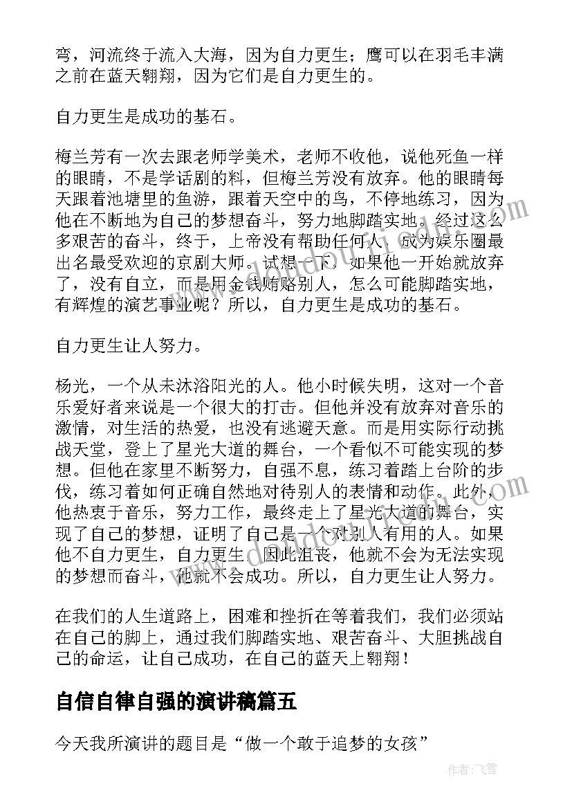 最新自信自律自强的演讲稿(优秀5篇)