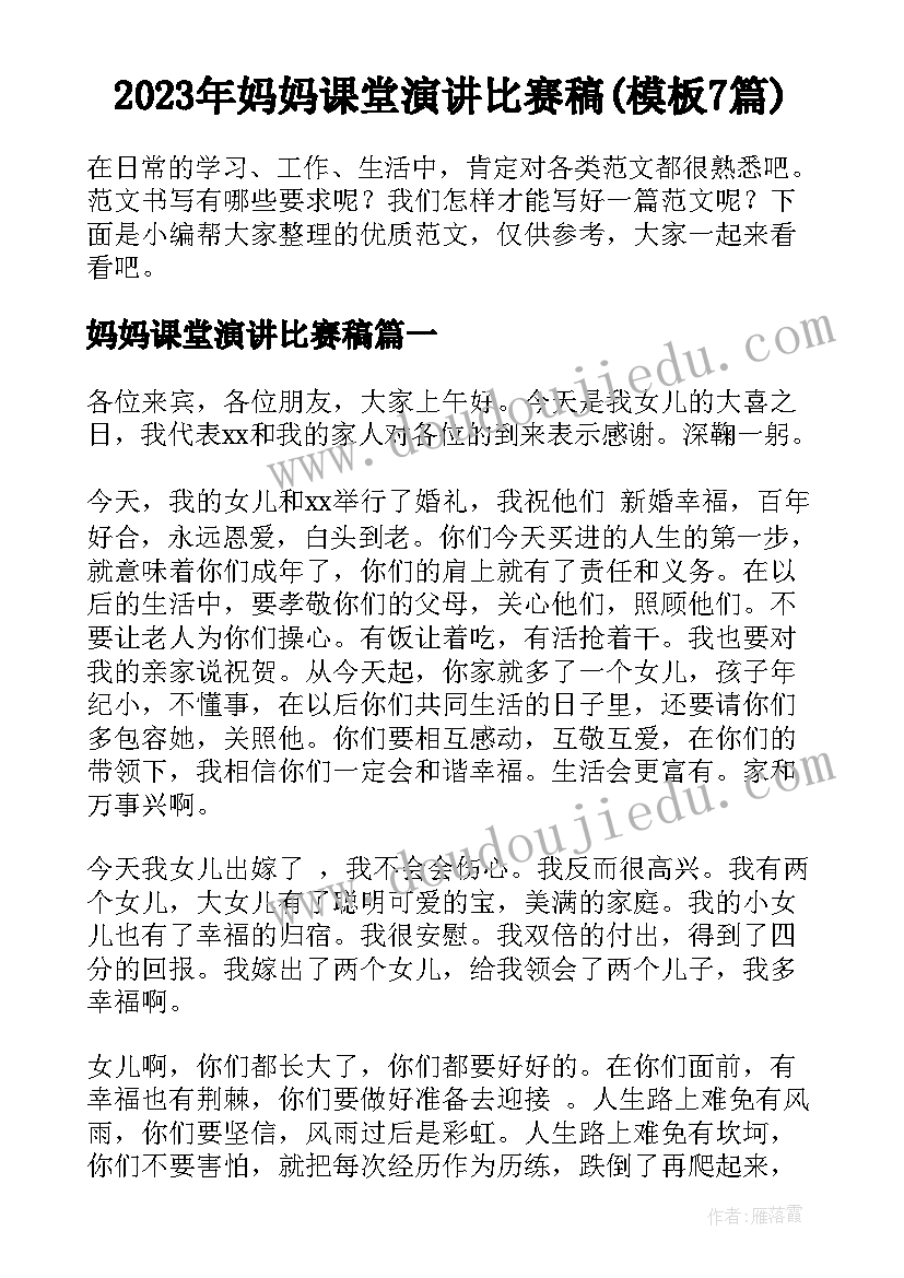 2023年妈妈课堂演讲比赛稿(模板7篇)