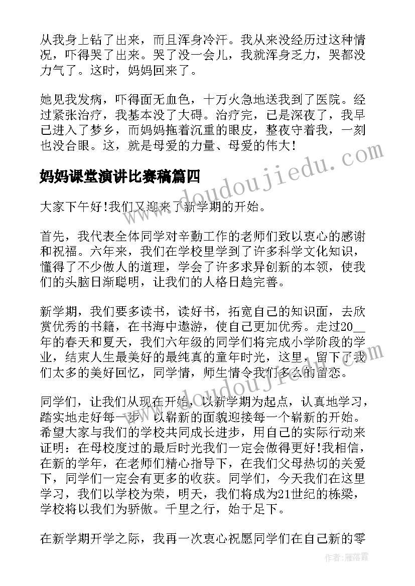 2023年妈妈课堂演讲比赛稿(模板7篇)