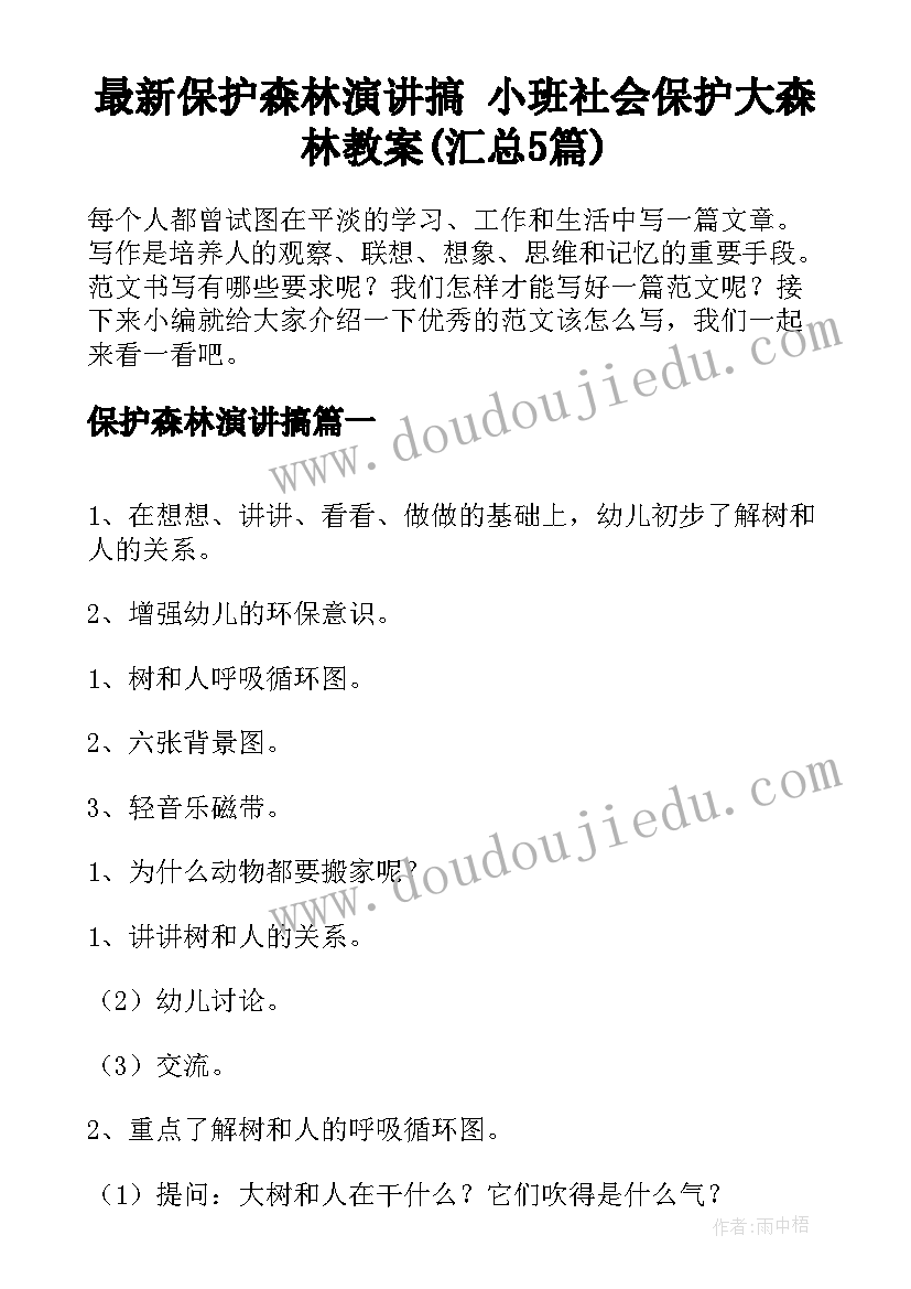 最新保护森林演讲搞 小班社会保护大森林教案(汇总5篇)