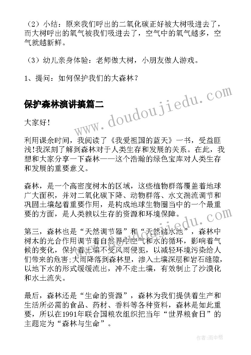 最新保护森林演讲搞 小班社会保护大森林教案(汇总5篇)