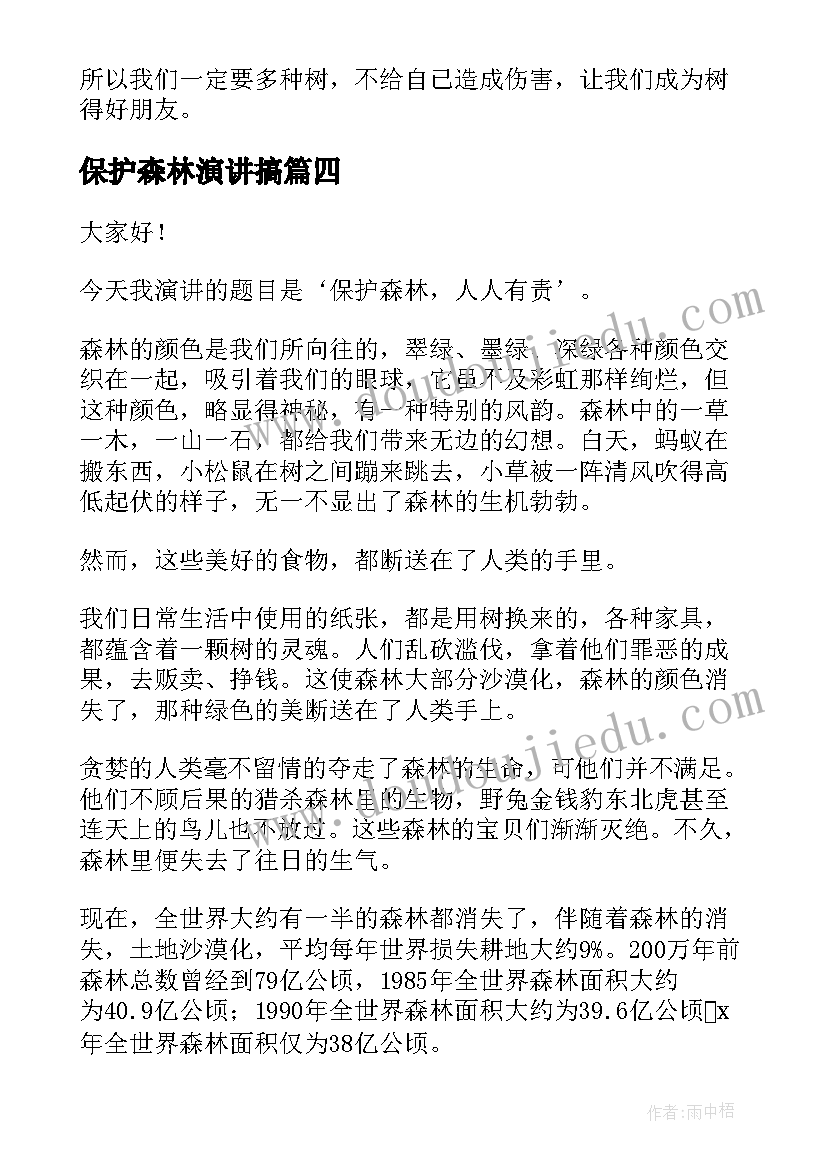 最新保护森林演讲搞 小班社会保护大森林教案(汇总5篇)