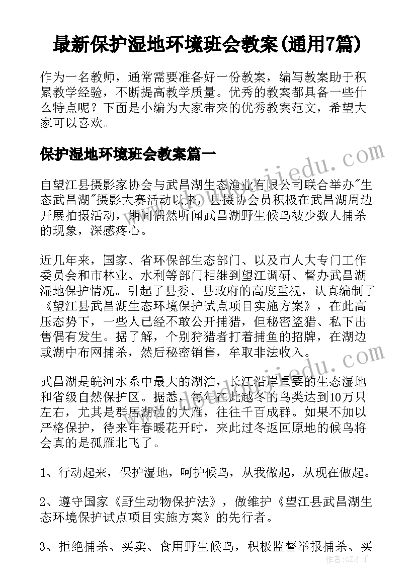 最新保护湿地环境班会教案(通用7篇)