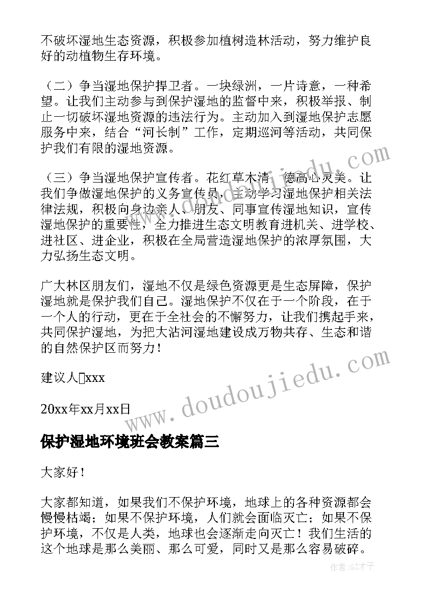 最新保护湿地环境班会教案(通用7篇)