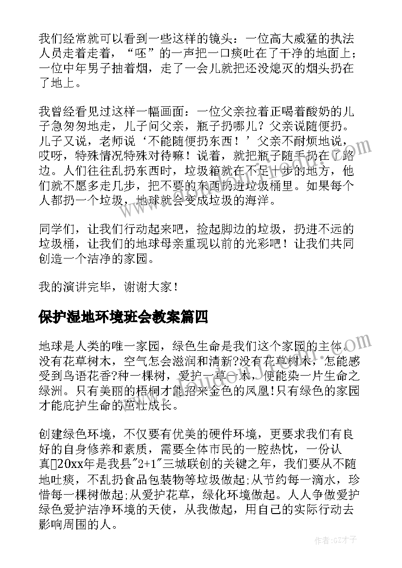 最新保护湿地环境班会教案(通用7篇)