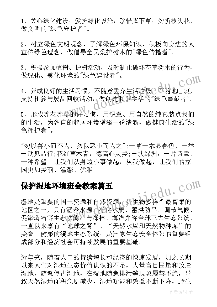 最新保护湿地环境班会教案(通用7篇)