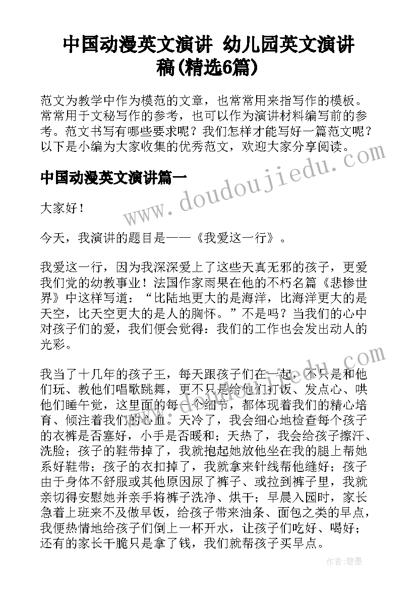 中国动漫英文演讲 幼儿园英文演讲稿(精选6篇)