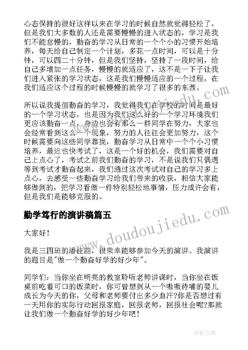 最新勤学笃行的演讲稿(优秀7篇)