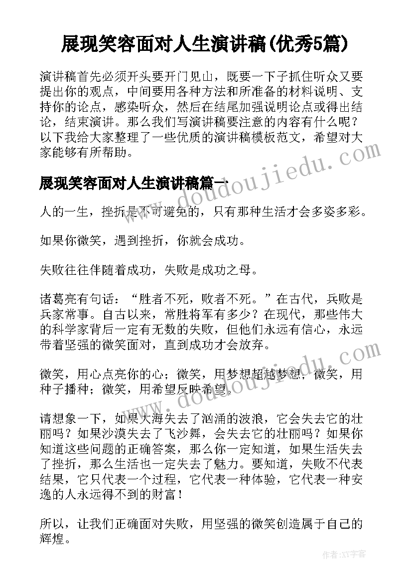 展现笑容面对人生演讲稿(优秀5篇)