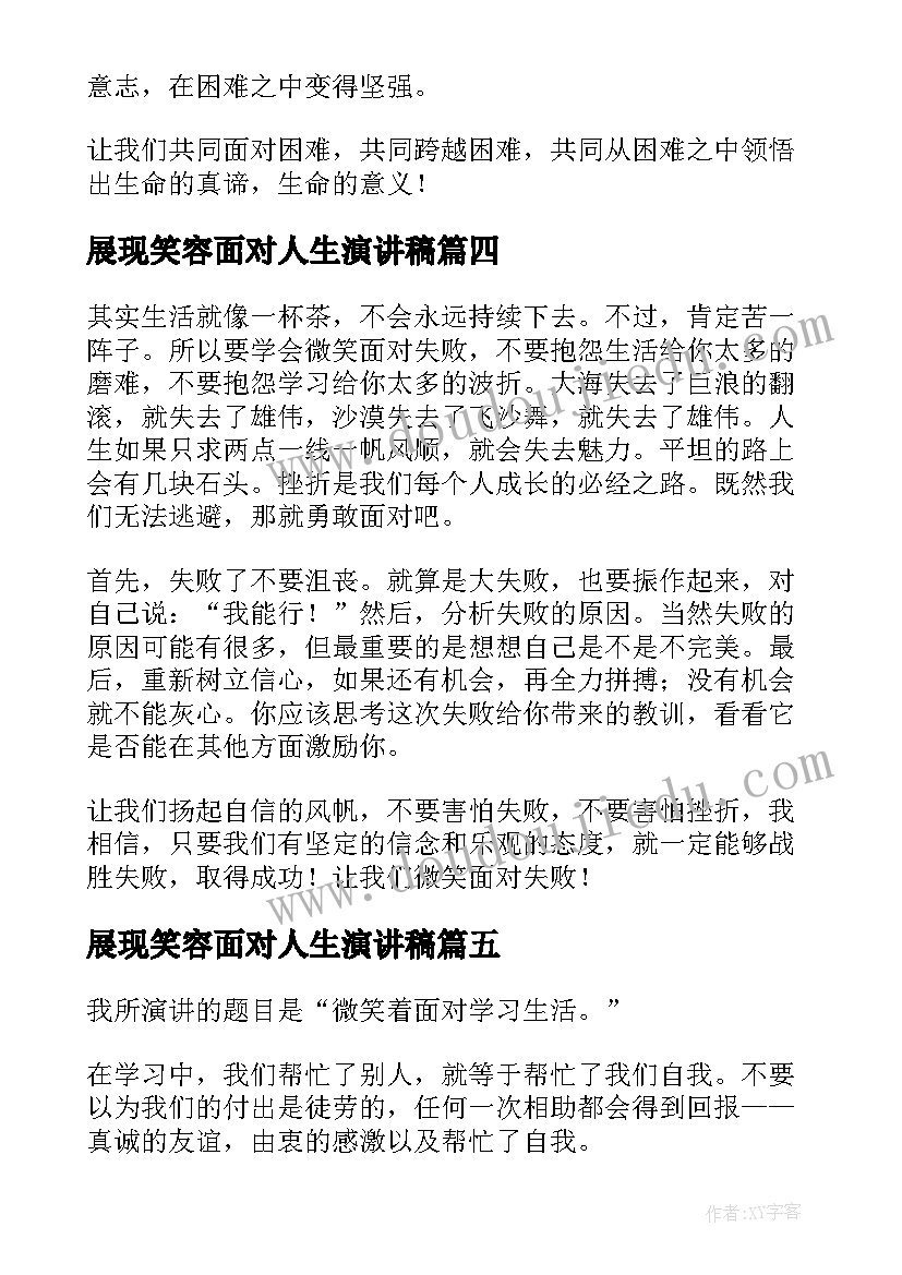 展现笑容面对人生演讲稿(优秀5篇)