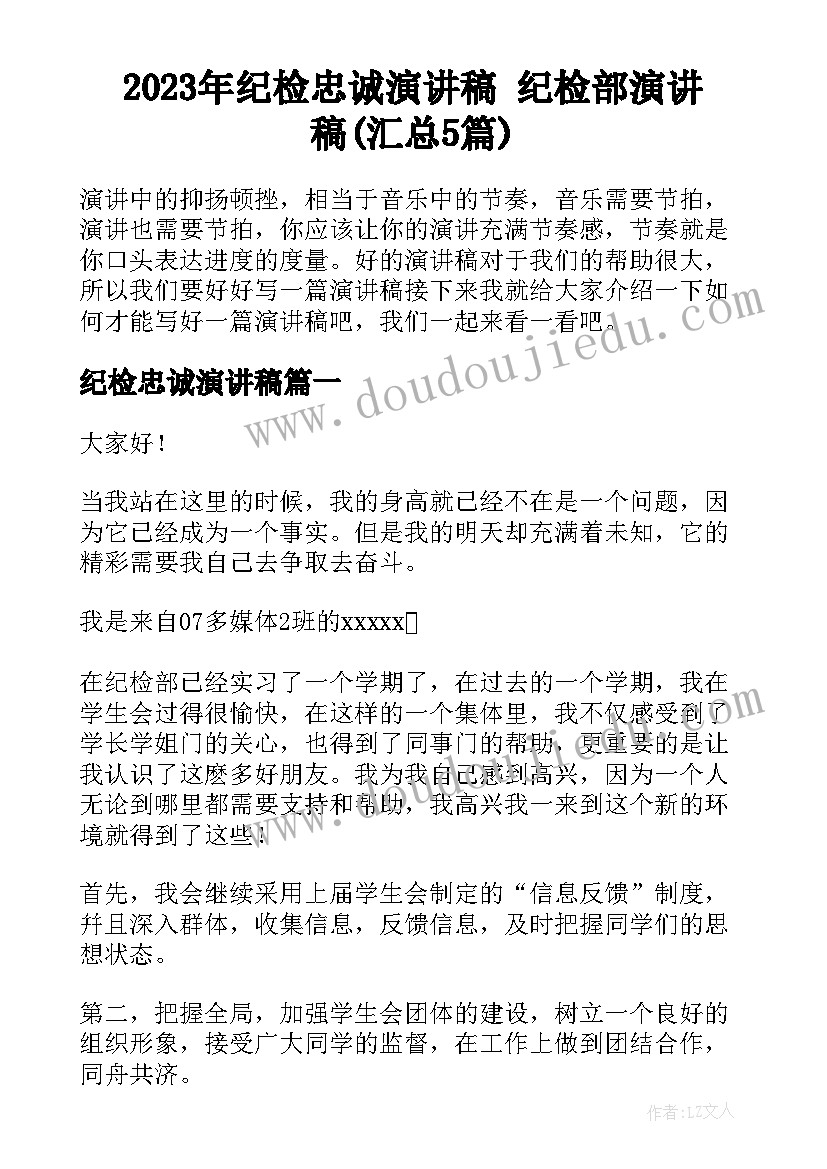 2023年纪检忠诚演讲稿 纪检部演讲稿(汇总5篇)