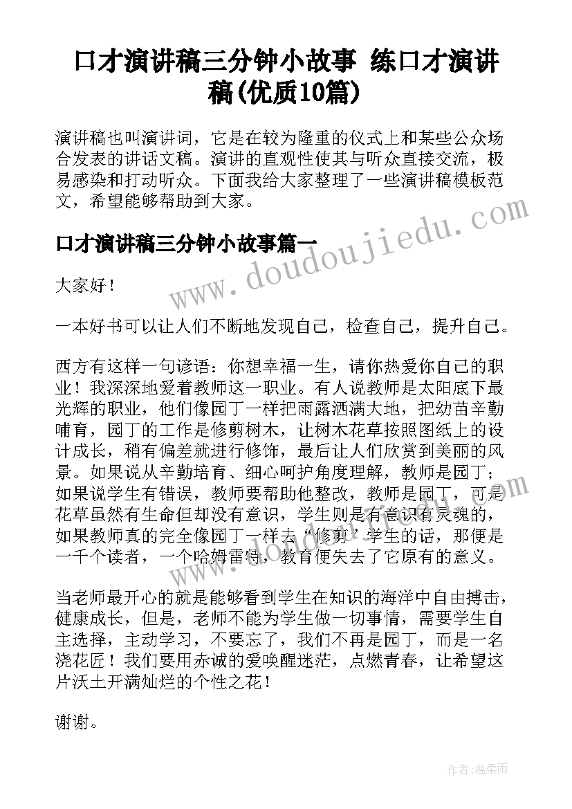 口才演讲稿三分钟小故事 练口才演讲稿(优质10篇)