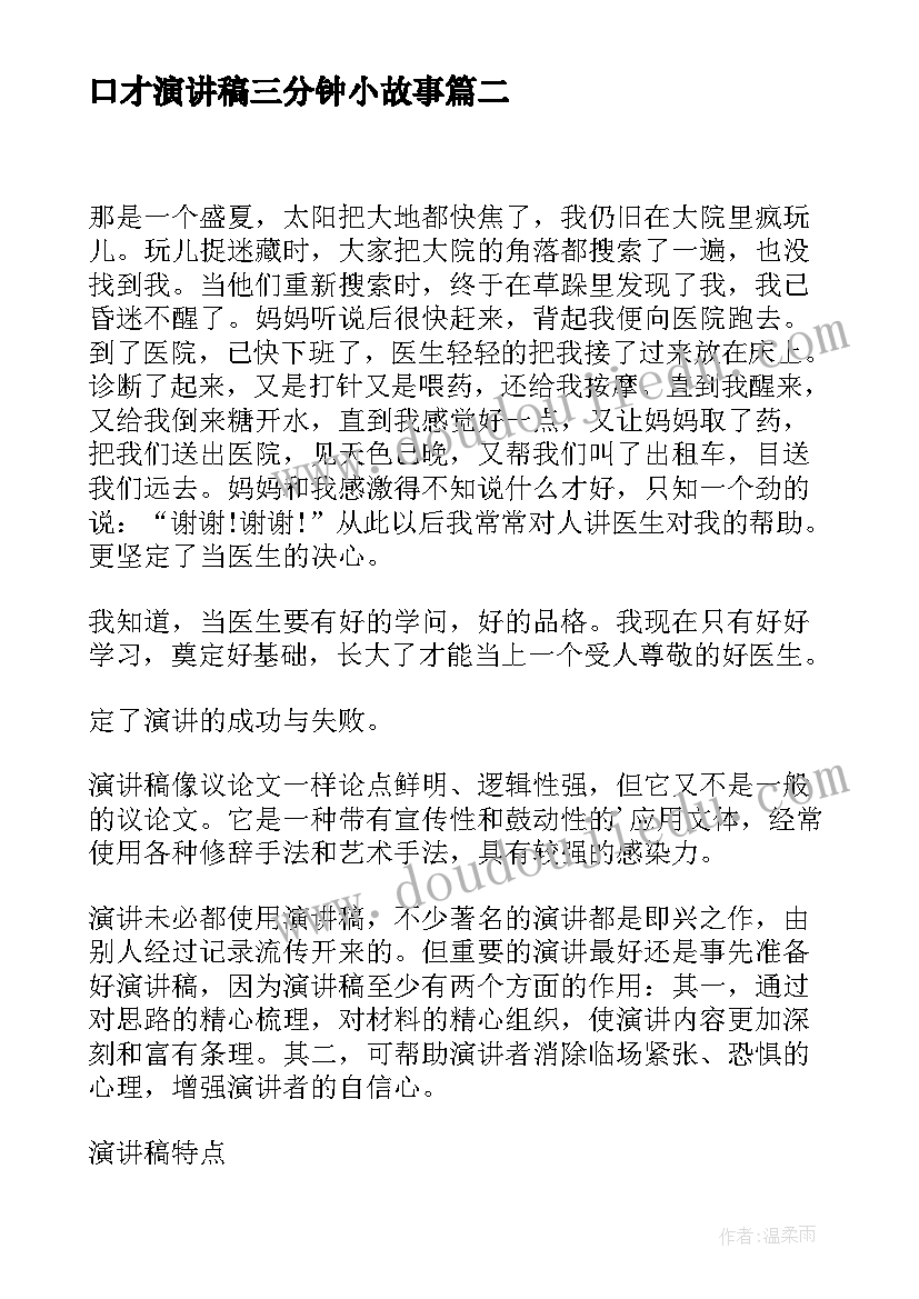 口才演讲稿三分钟小故事 练口才演讲稿(优质10篇)