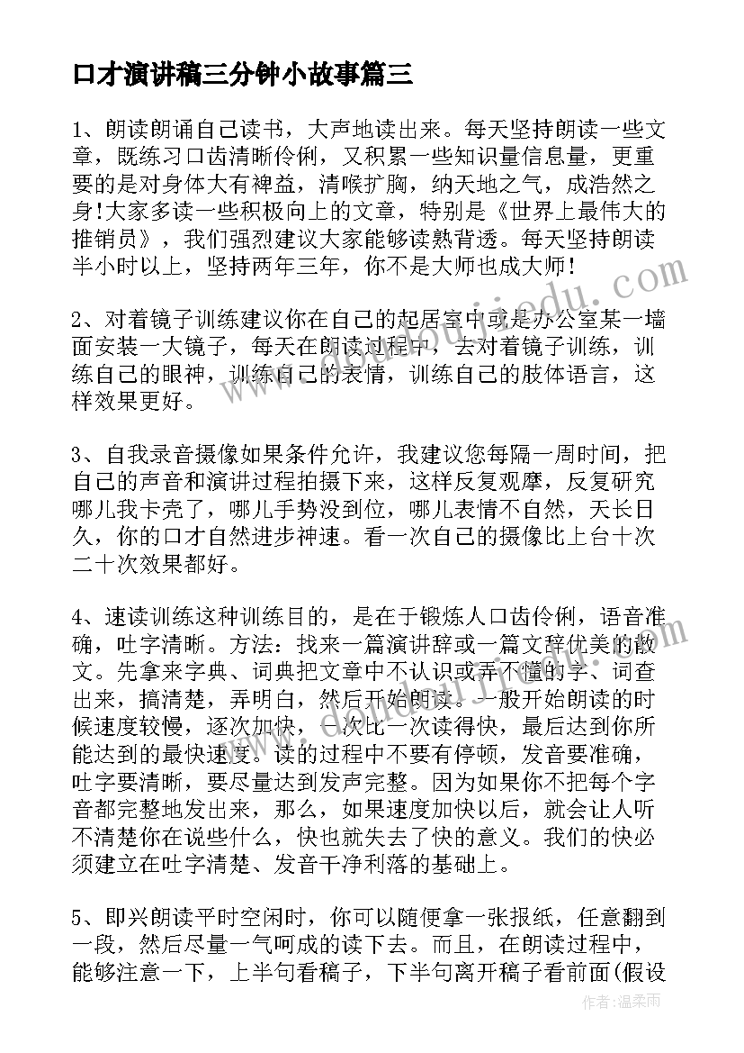 口才演讲稿三分钟小故事 练口才演讲稿(优质10篇)