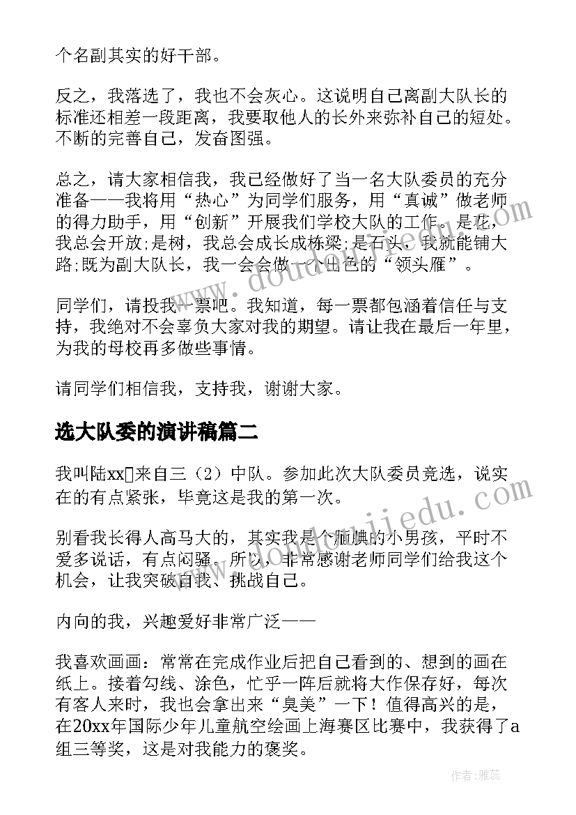 选大队委的演讲稿(精选6篇)