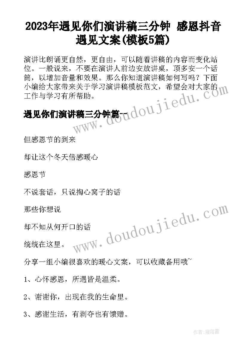 2023年遇见你们演讲稿三分钟 感恩抖音遇见文案(模板5篇)