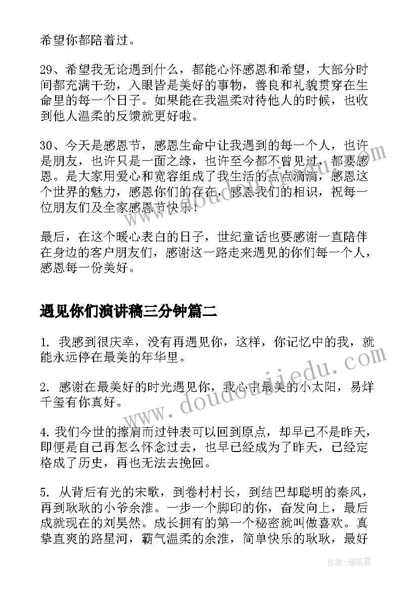 2023年遇见你们演讲稿三分钟 感恩抖音遇见文案(模板5篇)