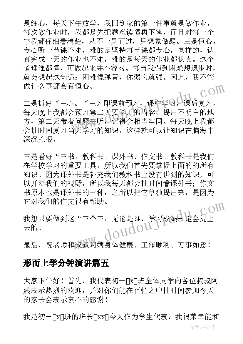 形而上学分钟演讲 家长会上学生代表演讲稿(通用7篇)