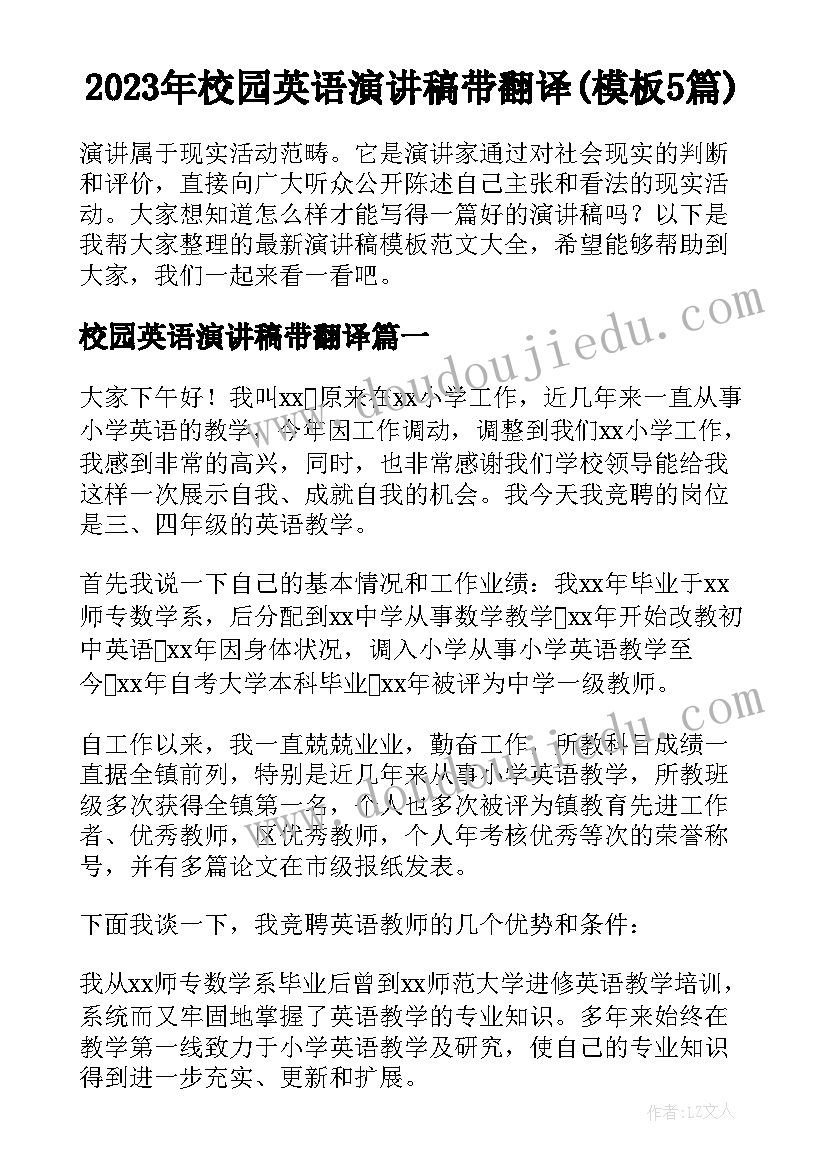 2023年校园英语演讲稿带翻译(模板5篇)