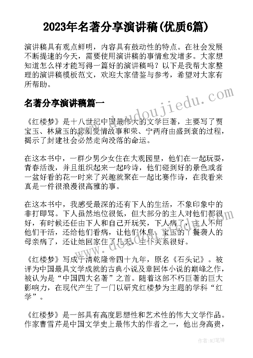 2023年名著分享演讲稿(优质6篇)