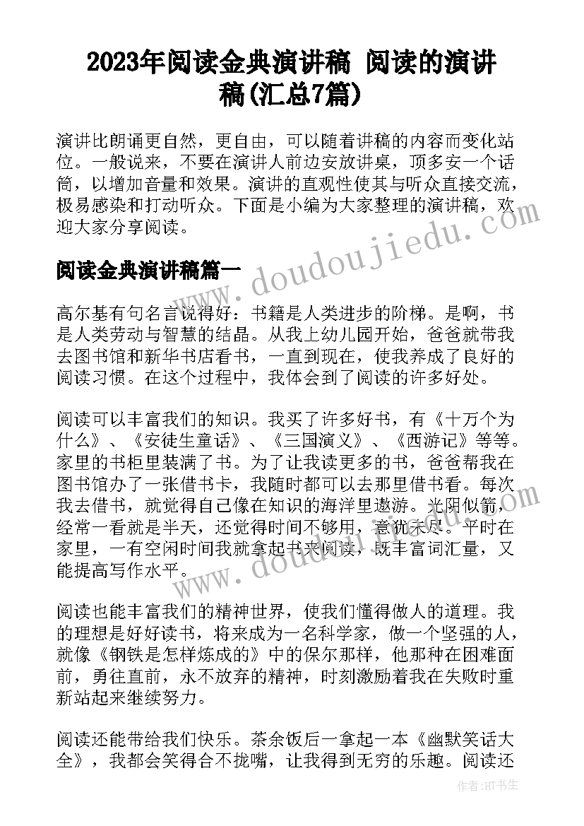 2023年阅读金典演讲稿 阅读的演讲稿(汇总7篇)