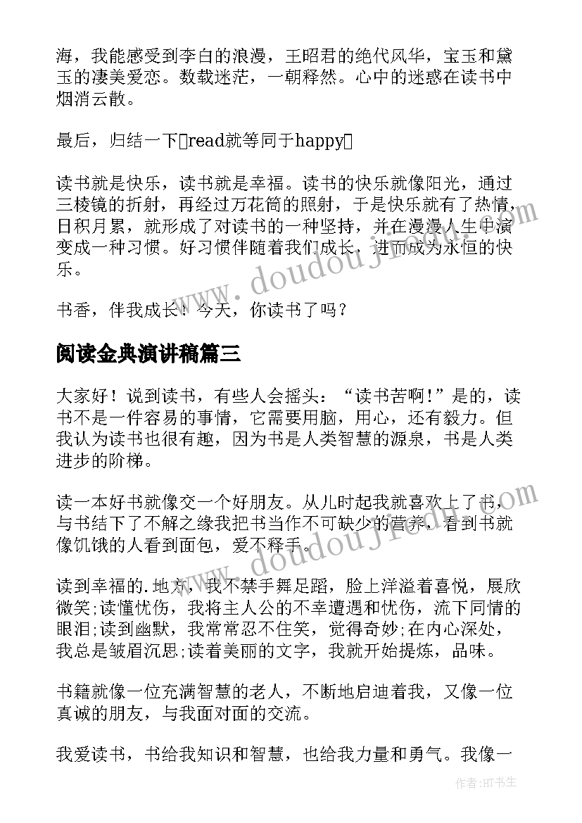 2023年阅读金典演讲稿 阅读的演讲稿(汇总7篇)