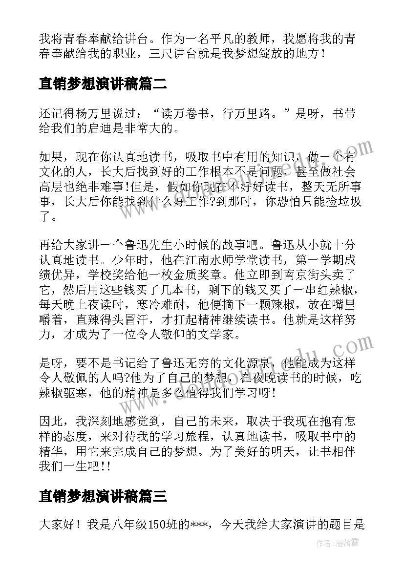 最新直销梦想演讲稿(通用6篇)