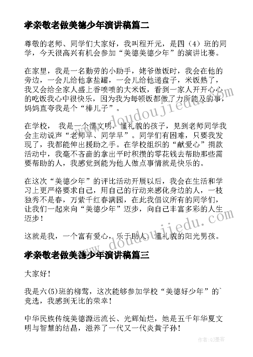 最新孝亲敬老做美德少年演讲稿(精选9篇)