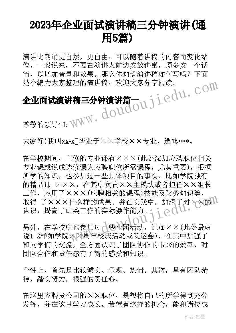 2023年企业面试演讲稿三分钟演讲(通用5篇)