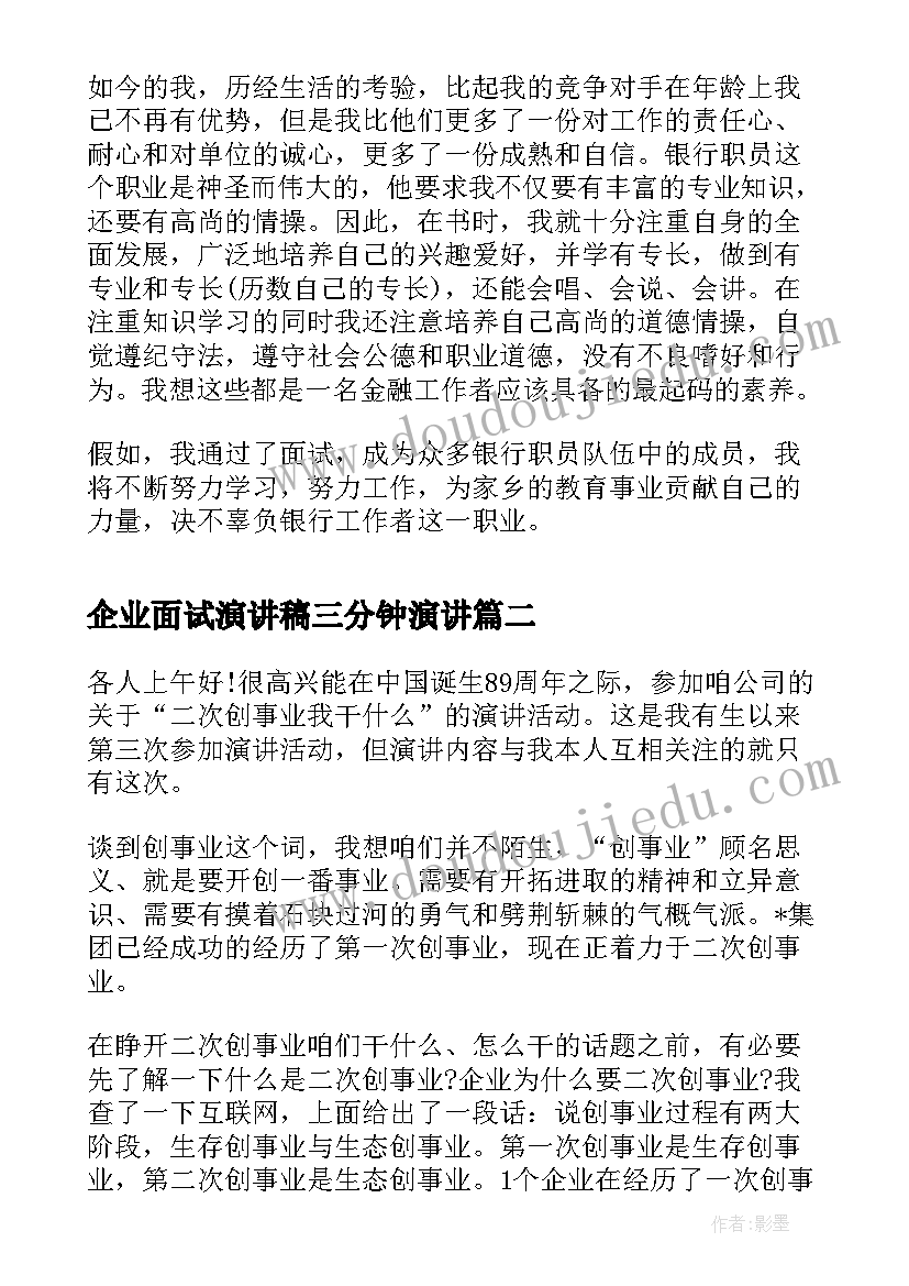 2023年企业面试演讲稿三分钟演讲(通用5篇)