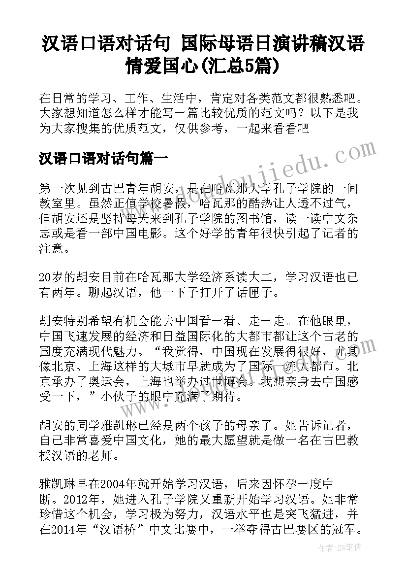 汉语口语对话句 国际母语日演讲稿汉语情爱国心(汇总5篇)