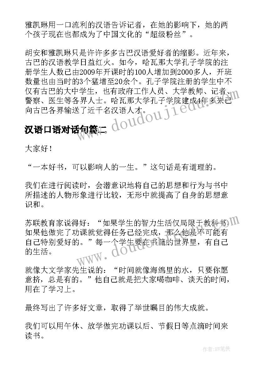 汉语口语对话句 国际母语日演讲稿汉语情爱国心(汇总5篇)