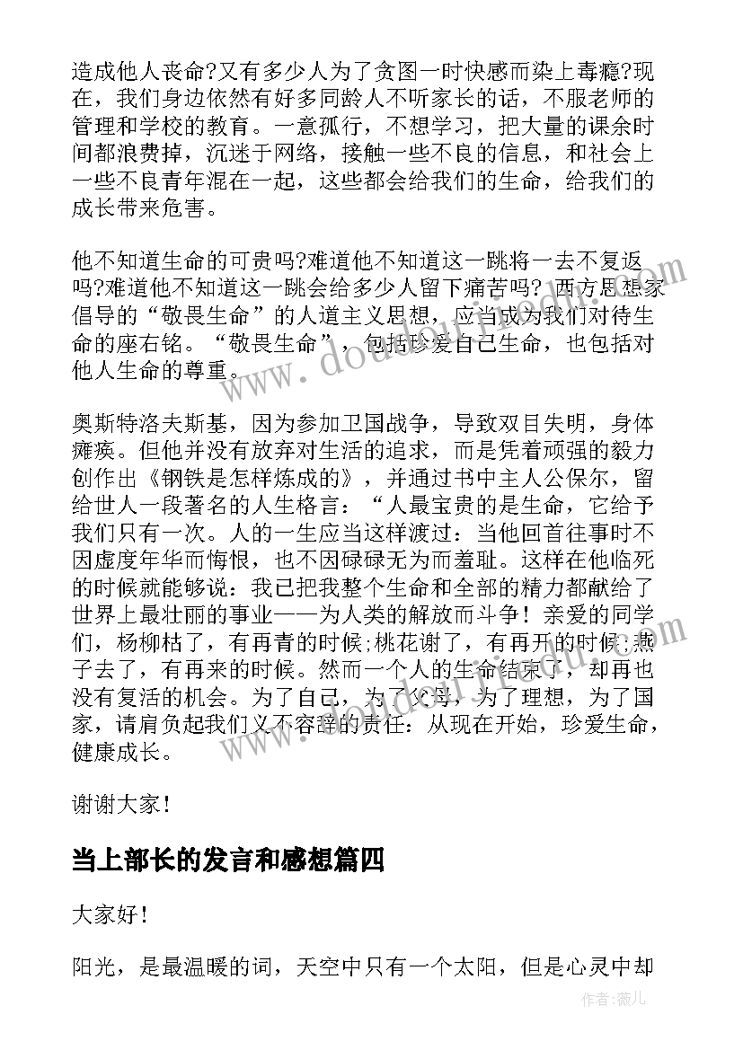 最新当上部长的发言和感想(优秀6篇)