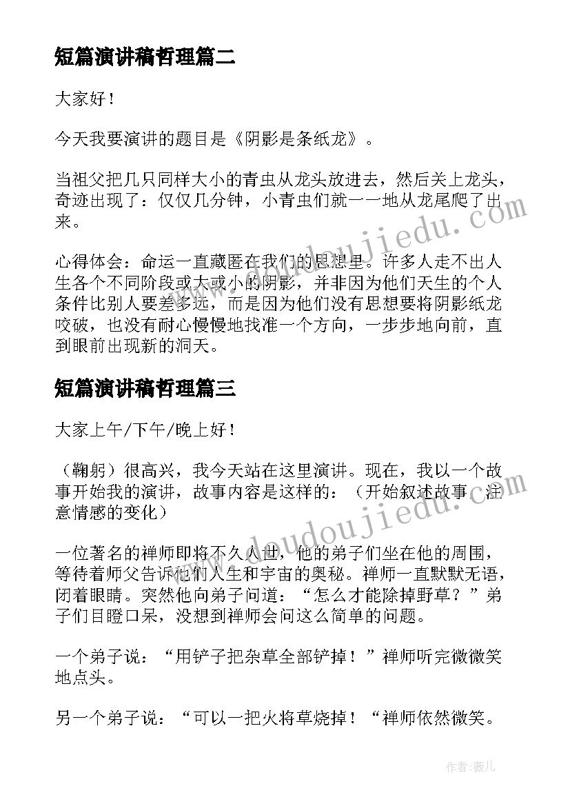 短篇演讲稿哲理(模板7篇)