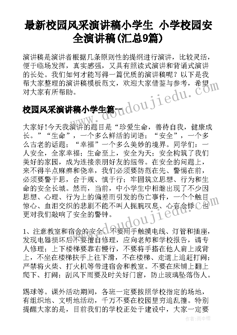 最新校园风采演讲稿小学生 小学校园安全演讲稿(汇总9篇)