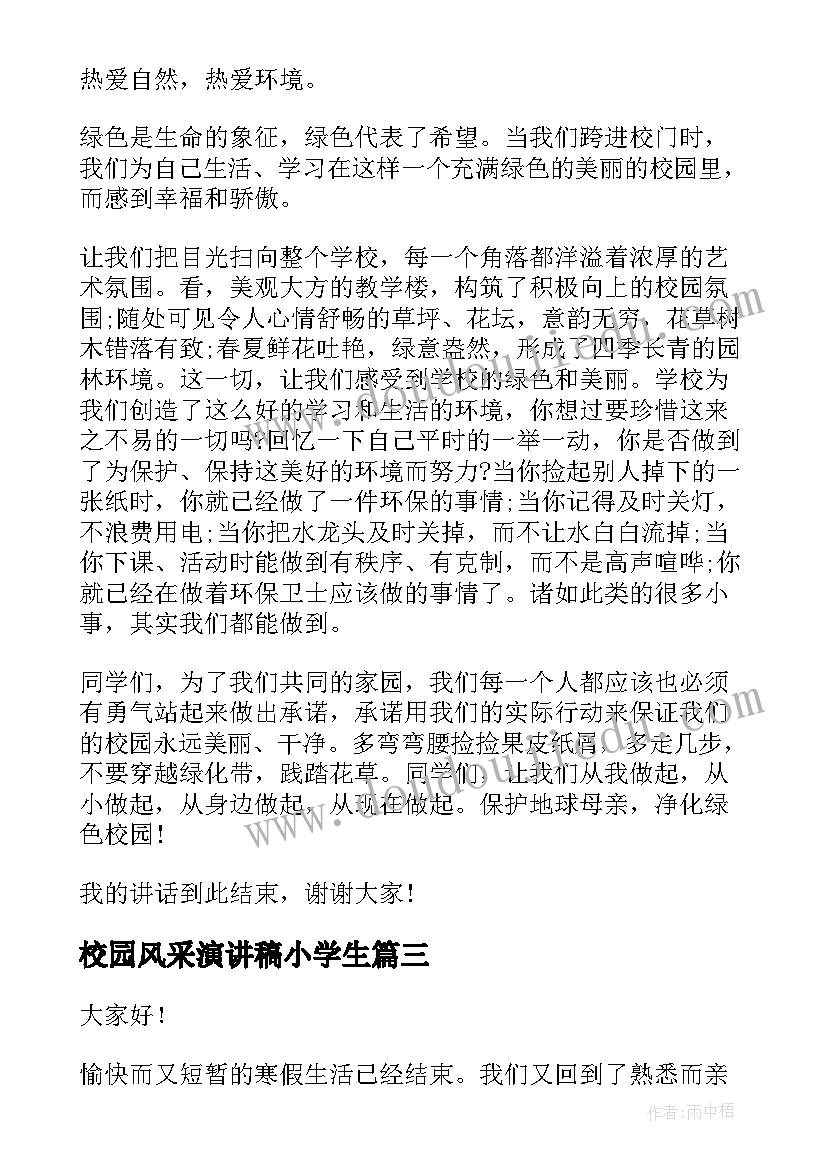 最新校园风采演讲稿小学生 小学校园安全演讲稿(汇总9篇)