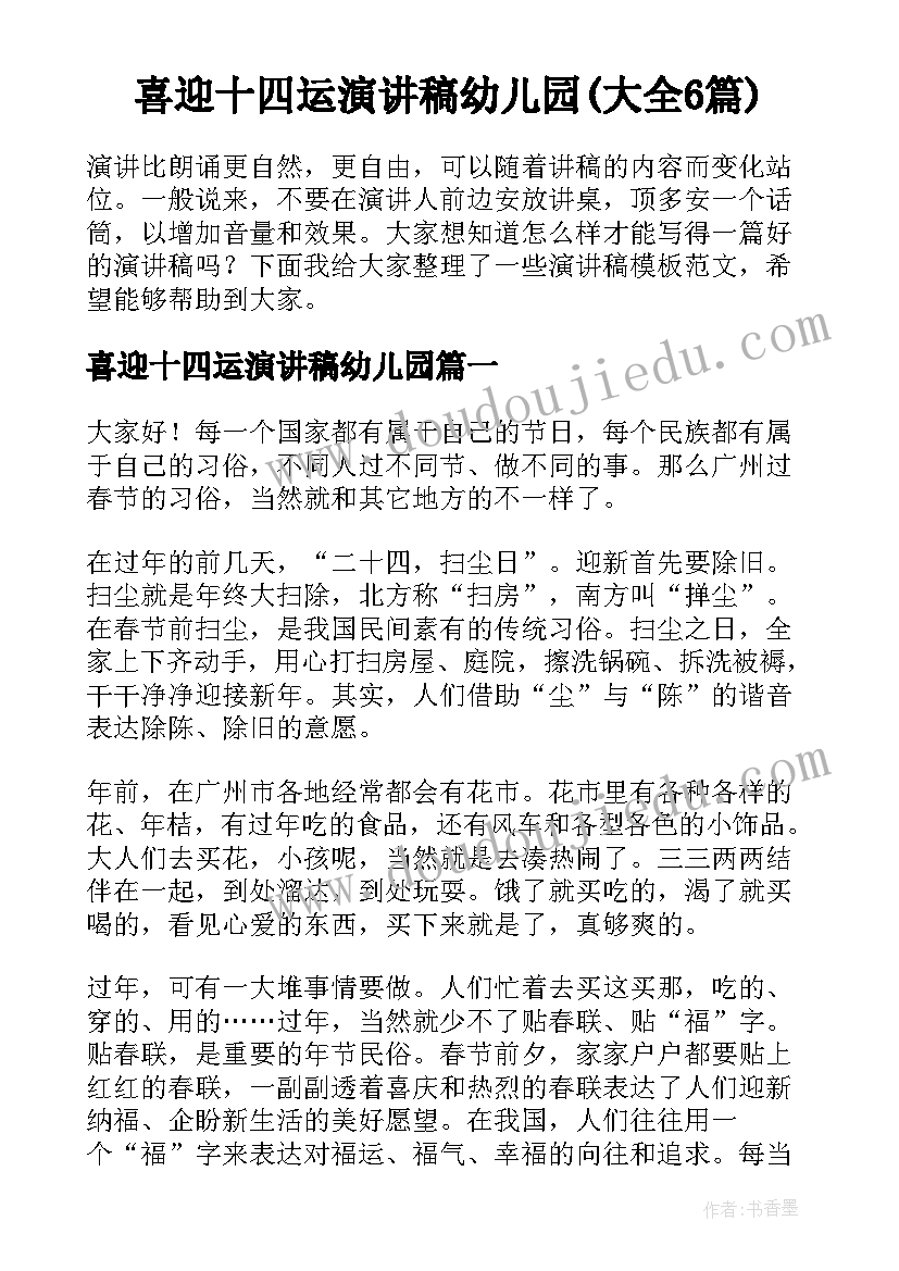 喜迎十四运演讲稿幼儿园(大全6篇)