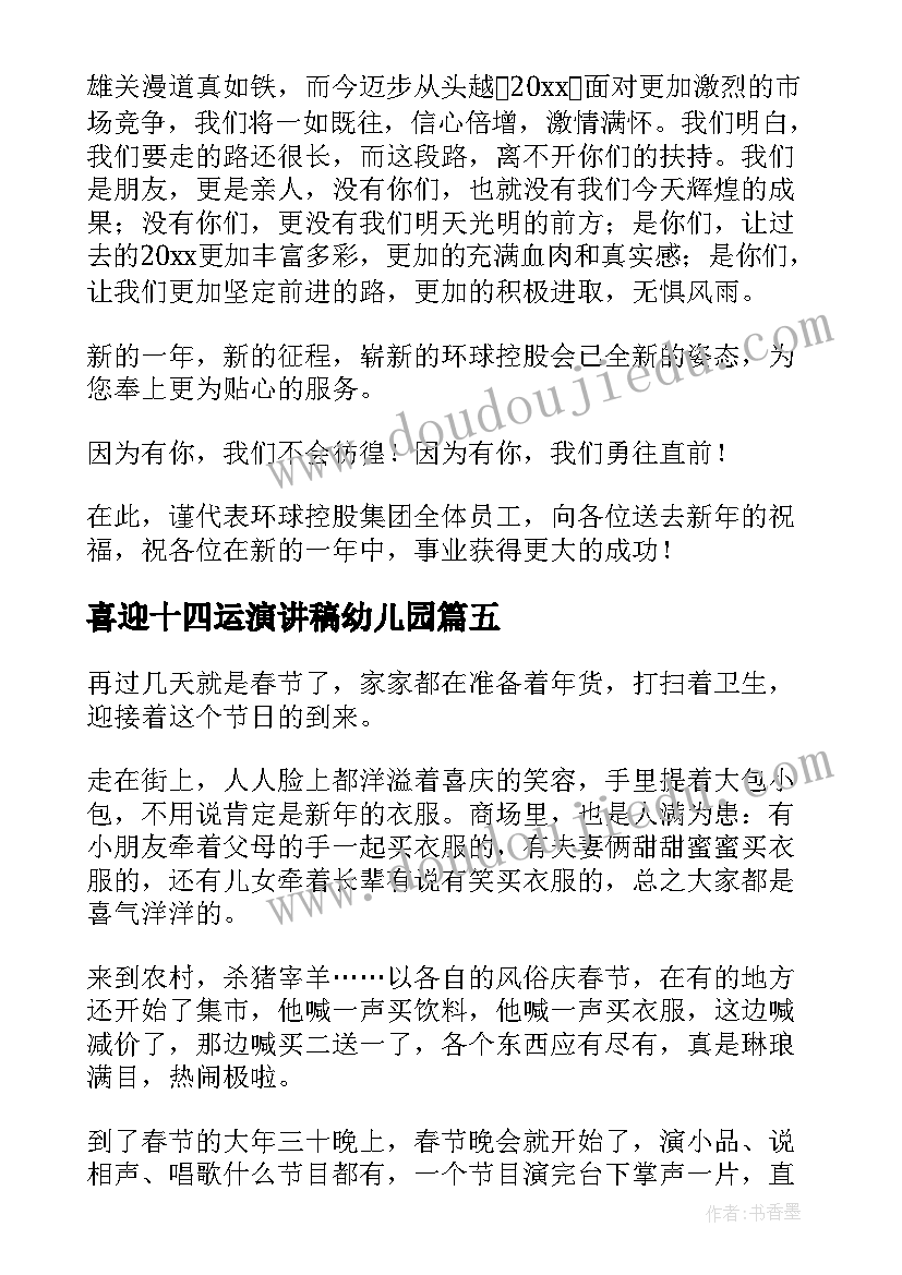 喜迎十四运演讲稿幼儿园(大全6篇)