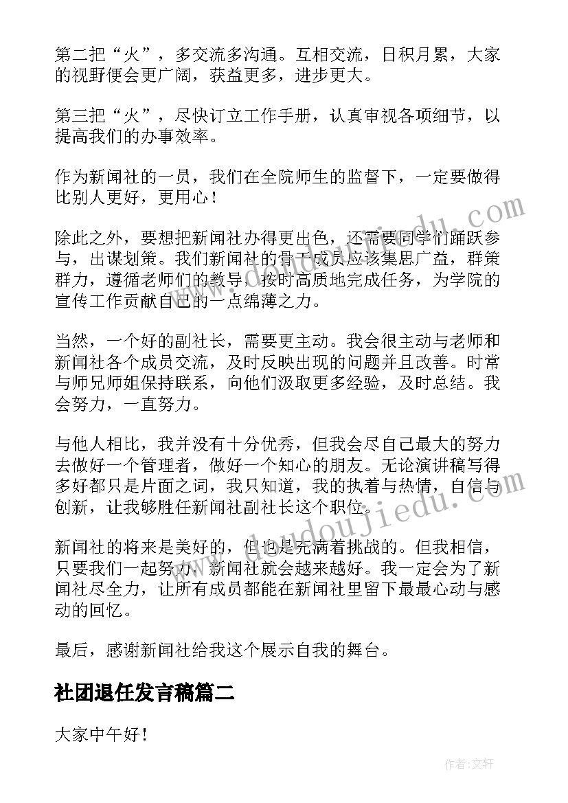 社团退任发言稿 社团换届竞选的演讲稿(优秀9篇)