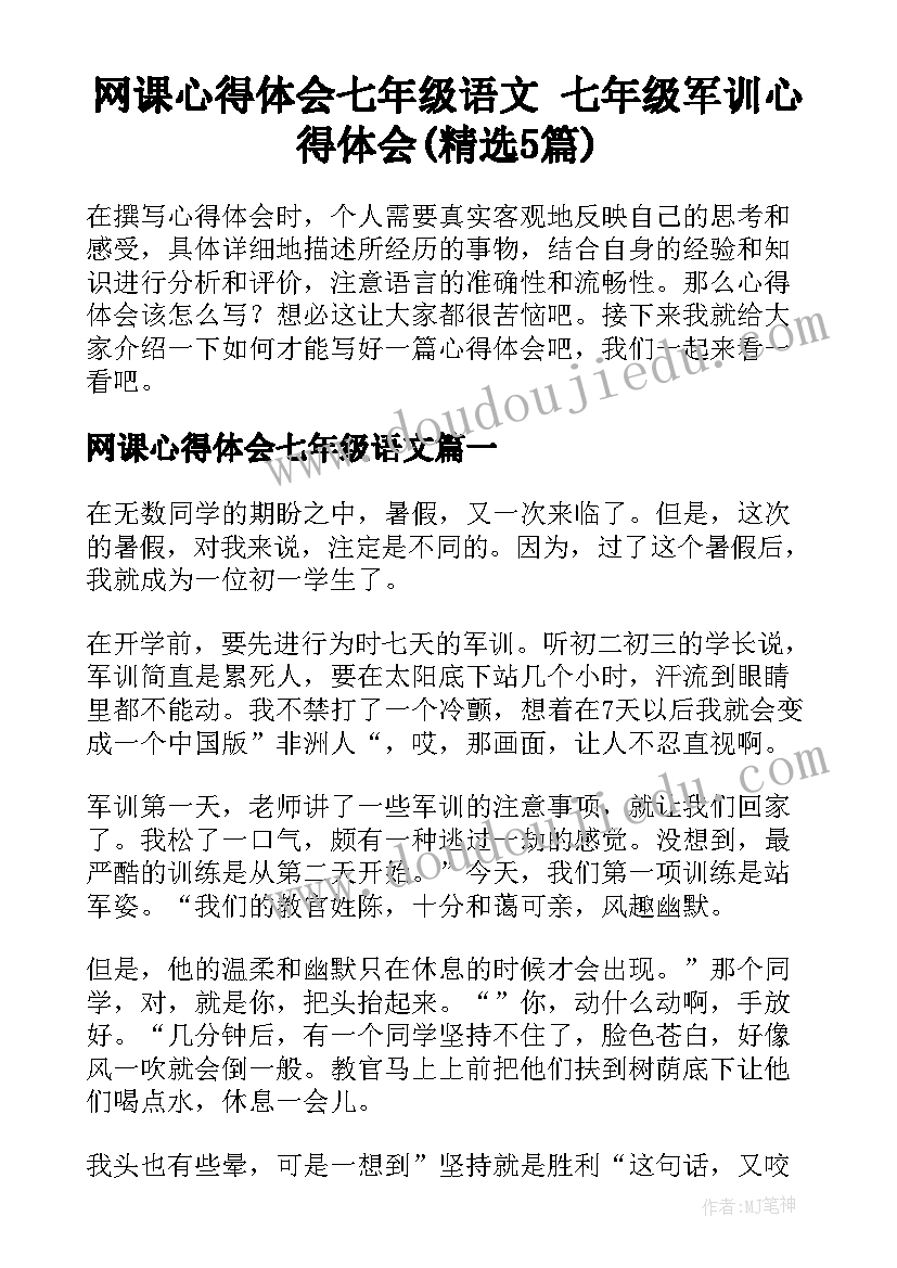 网课心得体会七年级语文 七年级军训心得体会(精选5篇)