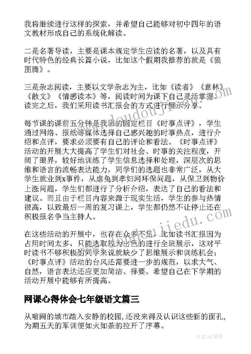 网课心得体会七年级语文 七年级军训心得体会(精选5篇)