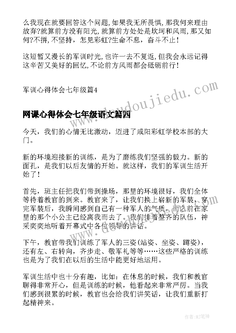 网课心得体会七年级语文 七年级军训心得体会(精选5篇)