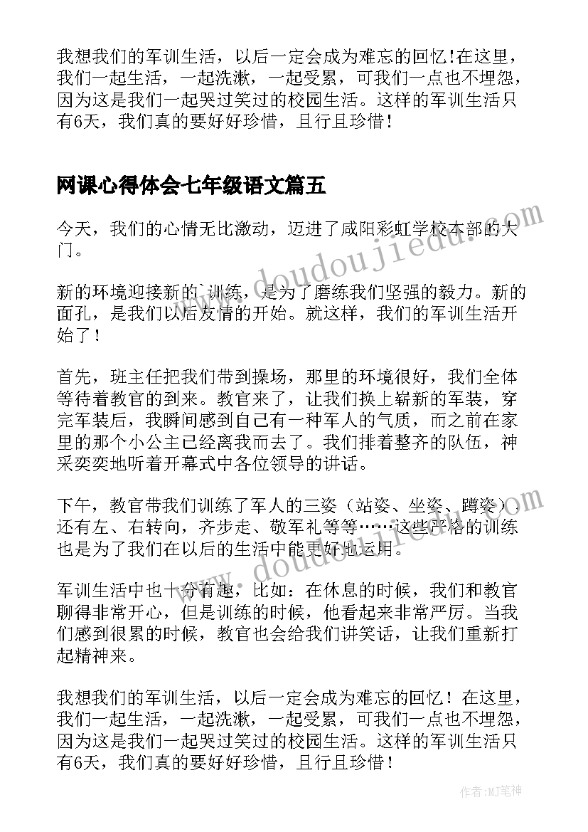 网课心得体会七年级语文 七年级军训心得体会(精选5篇)