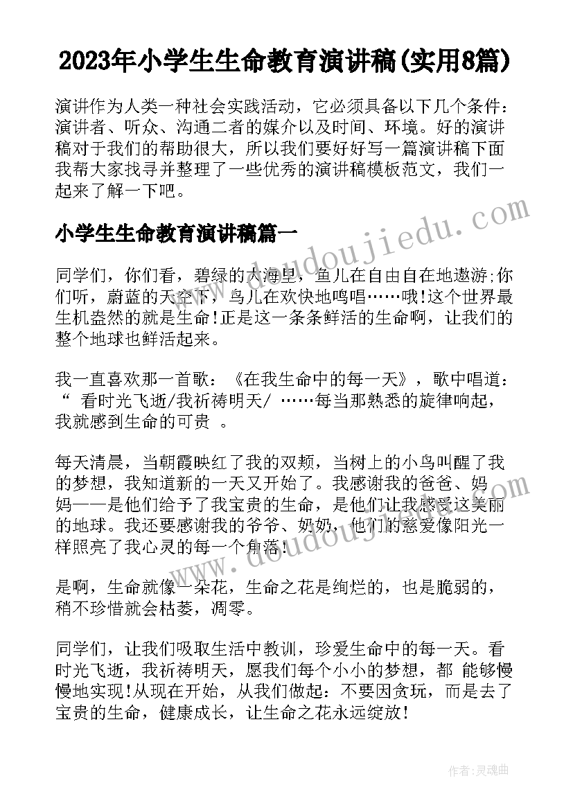 2023年小学生生命教育演讲稿(实用8篇)