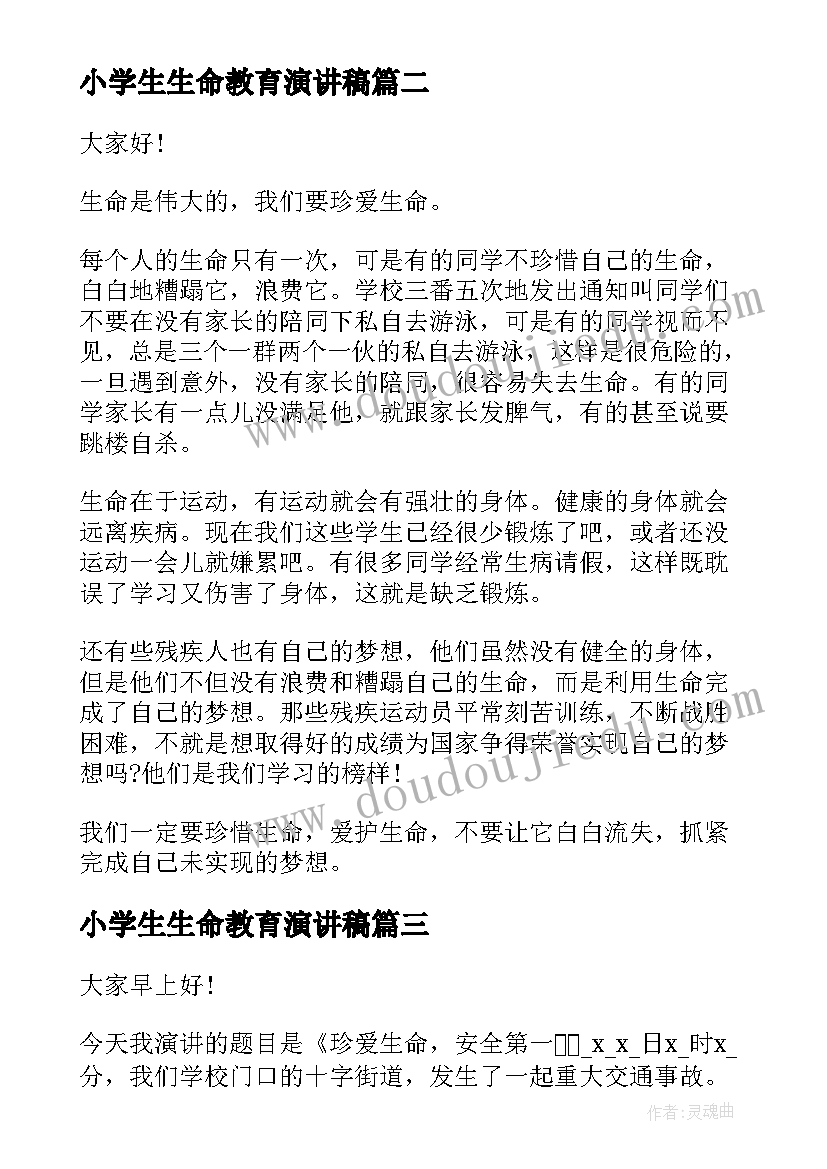 2023年小学生生命教育演讲稿(实用8篇)