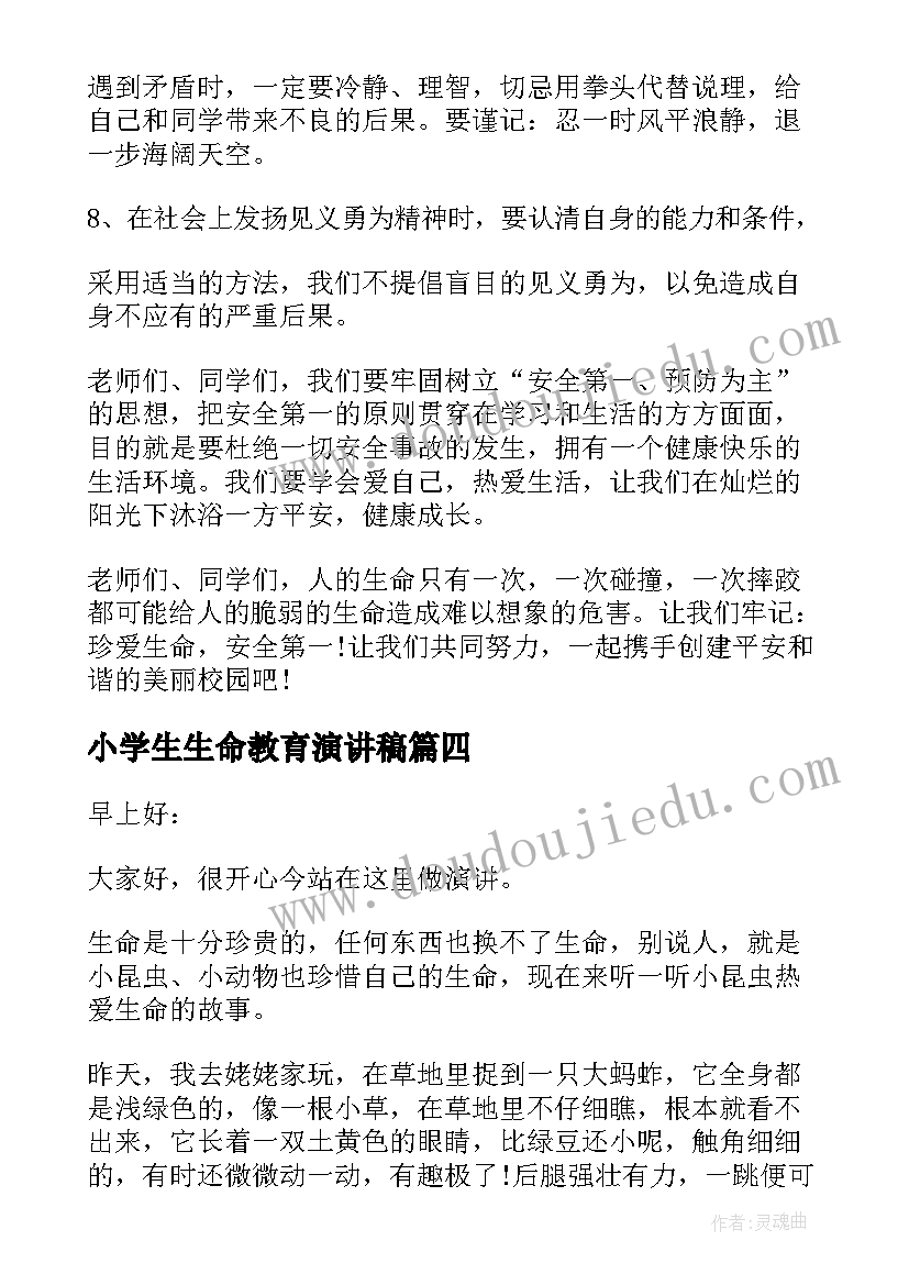 2023年小学生生命教育演讲稿(实用8篇)