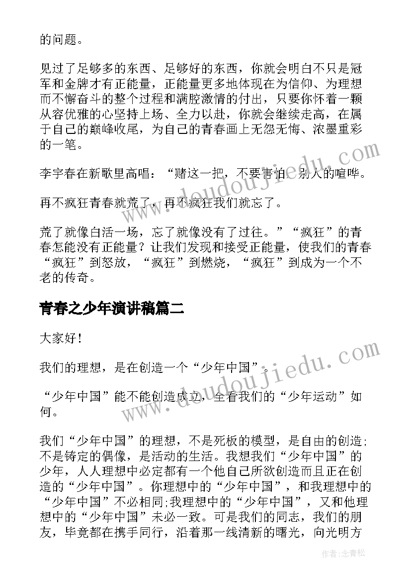 2023年青春之少年演讲稿(精选6篇)