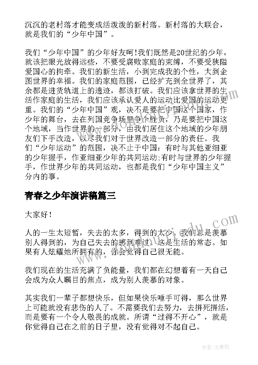 2023年青春之少年演讲稿(精选6篇)