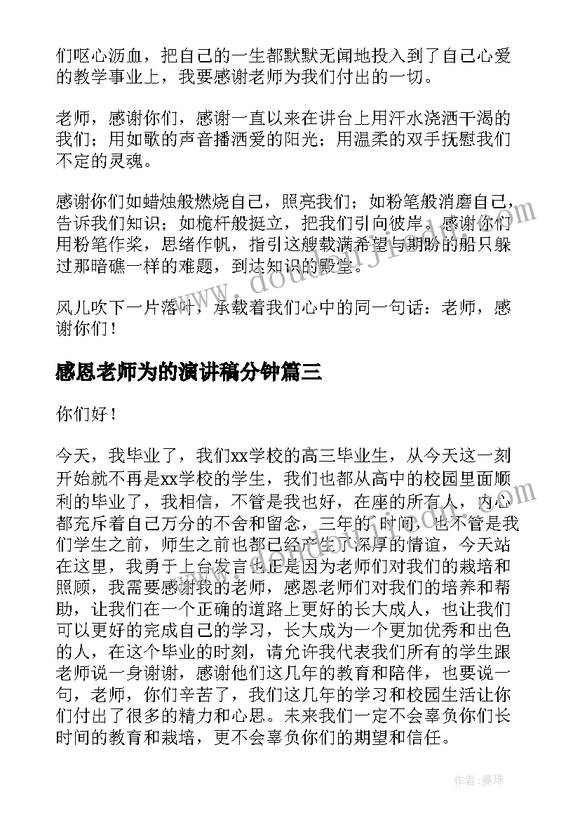 2023年感恩老师为的演讲稿分钟 感恩老师演讲稿(精选10篇)