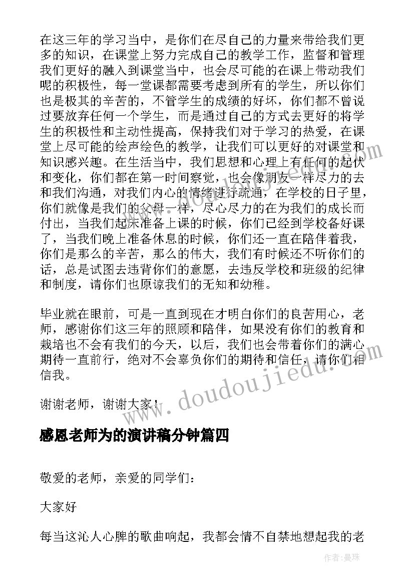 2023年感恩老师为的演讲稿分钟 感恩老师演讲稿(精选10篇)